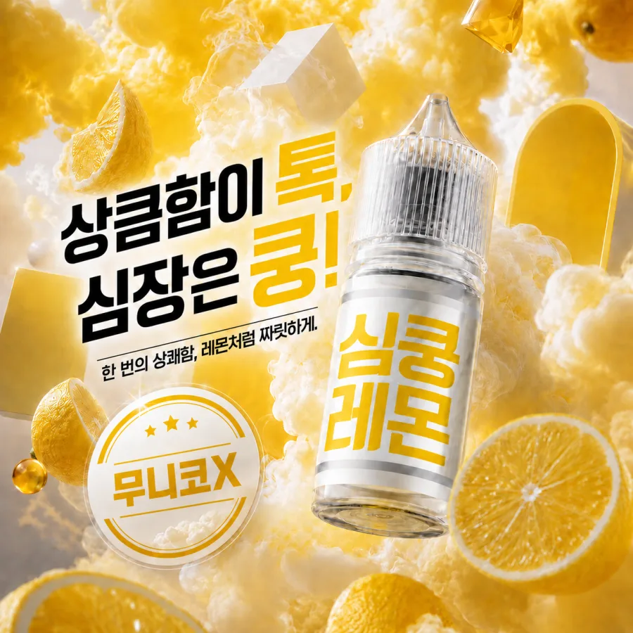 심쿵 레몬 제품 연출 이미지