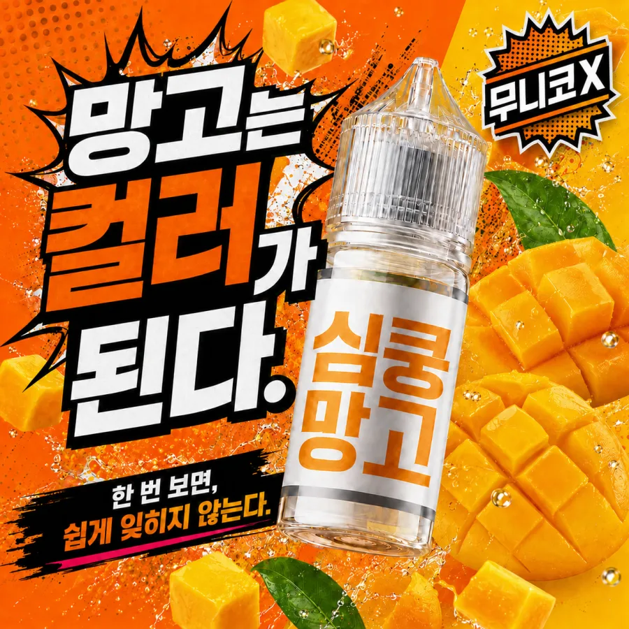 심쿵 망고 제품 연출 이미지