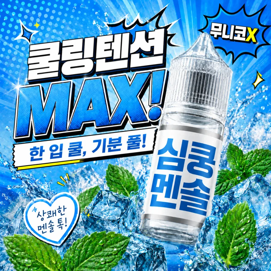 심쿵 멘솔 제품 연출 이미지