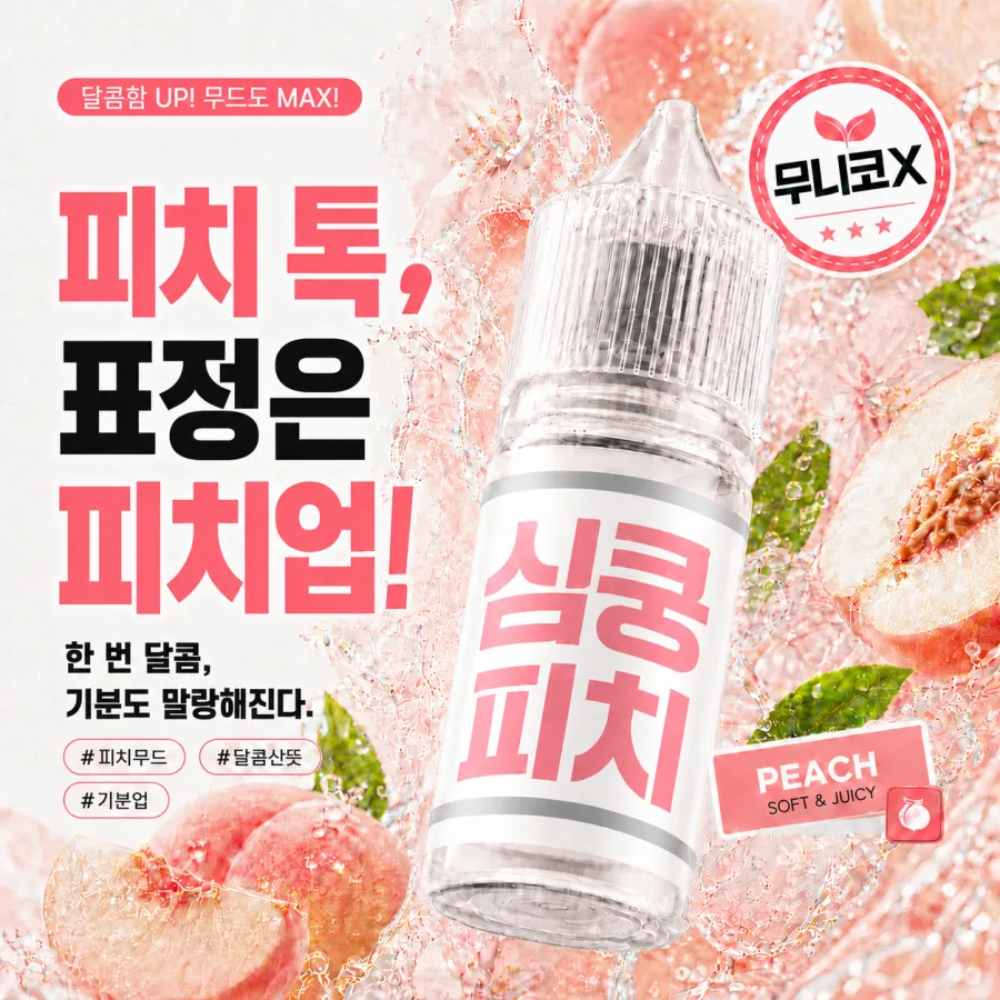 심쿵 피치 제품 연출 이미지