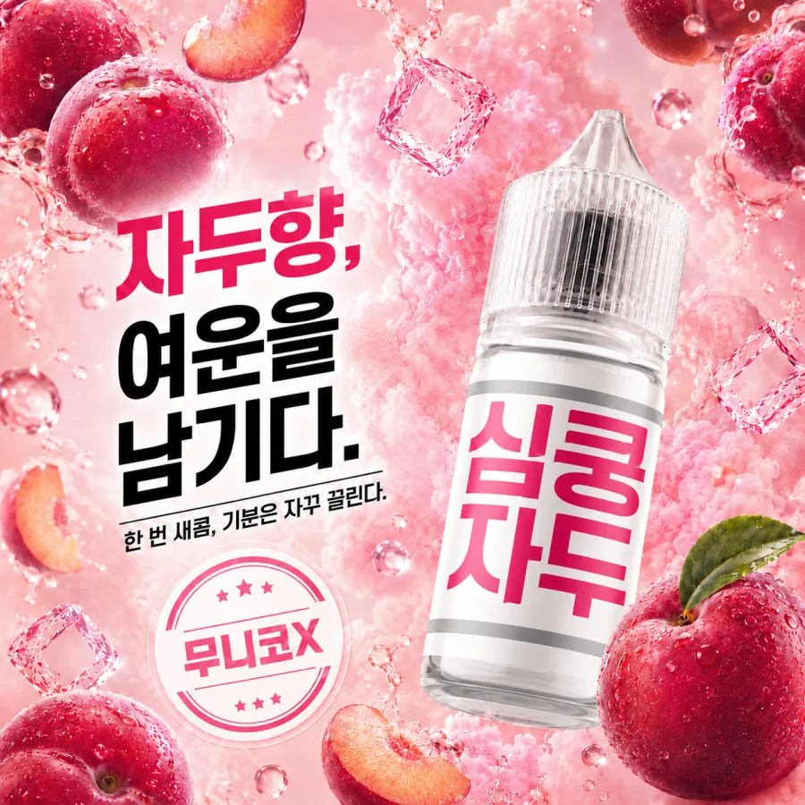 심쿵 자두 제품 연출 이미지