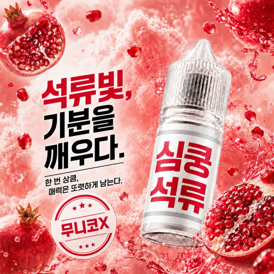 심쿵 석류 제품 연출 이미지